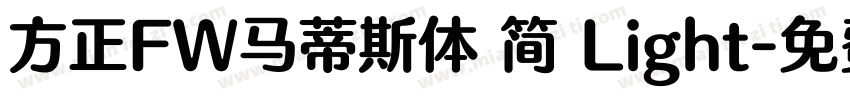 方正FW马蒂斯体 简 Light字体转换